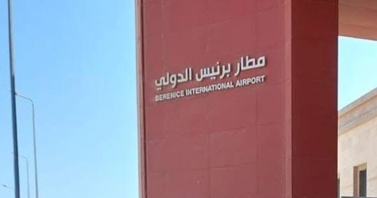 مطار برنيس الدولى بوابة جنوب البحر الأحمر.. تعرف على مساحتة وطاقته الاستيعابية