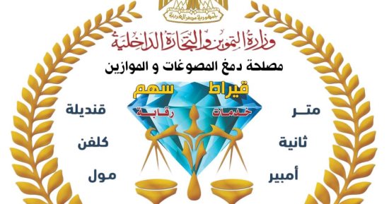 مصلحة دمغ المصوغات والموازين تجدد اعتماد معاملها المركزية حتى عام 2030