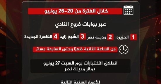 الأهلي يفتح باب اختبارات الناشئين للموسم الجديد