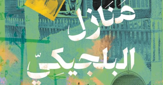 منازل البلجيكى.. رواية جديدة لهوشنك أوسى