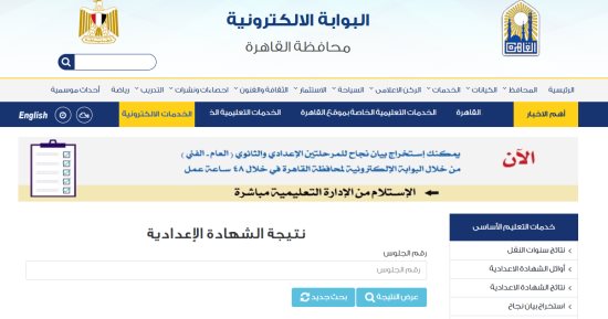 نتيجة الشهادة الإعدادية بالقاهرة 2026.. اعرف رابط الاستعلام