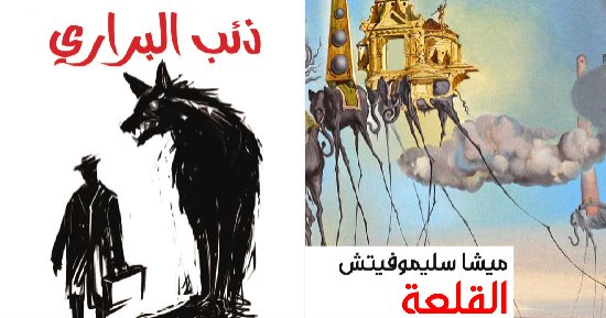 البوسنة وسويسرا فى كأس العالم.. أبرز أعمال ميشا سليموفيتش وهرمان هيسه