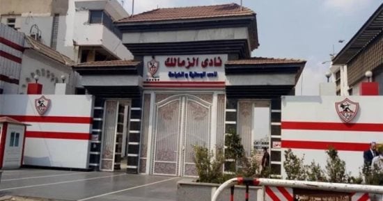 الزمالك: محاولات لرفع إيقاف القيد قبل انتقالات يناير والنسبة ضعيفة