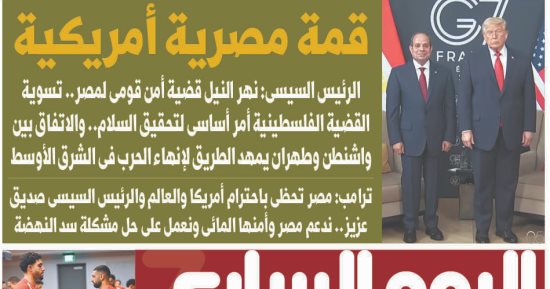 قمة مصرية أمريكية.. الرئيس السيسي: نهر النيل أمن قومي.. وترامب: مصر تحظى باحترام العالم