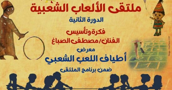 انطلاق ملتقى الألعاب الشعبية ببيت العينى.. اعرف فعالياته