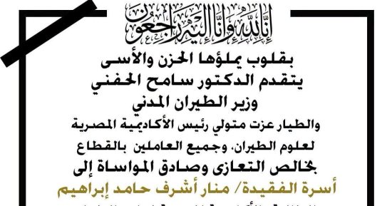 وزير الطيران المدنى ينعى دارسة الطيران منار أشرف 