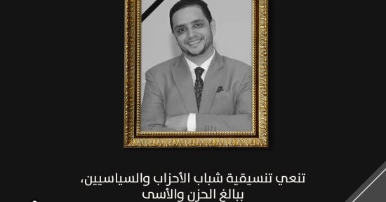 تنسيقية شباب الأحزاب والسياسيين تنعي المحرر البرلماني مصطفى الشربيني بموقع "تحيا مصر"