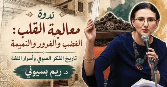 «معالجة القلب.. الغضب والغرور والنميمة» ندوة لـ ريم بسيونى ببيت السنارى