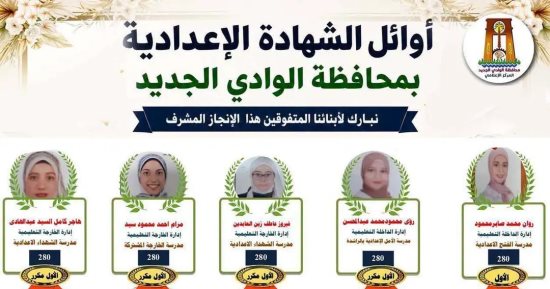 محافظ الوادي الجديد تعتمد نتيجة الشهادة الإعدادية 2026 بنسبة نجاح 86%