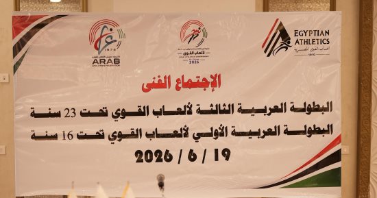 الإسماعيلية تنهى الاستعدادات للاجتماع الفنى لبطولتي العرب لألعاب القوى