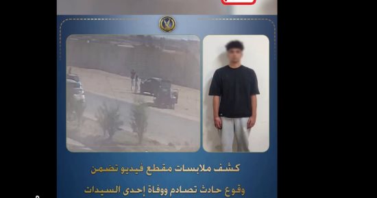 الداخلية تكشف ملابسات دهس سيدة فى حدائق الأهرام وضبط طالب وصديقته