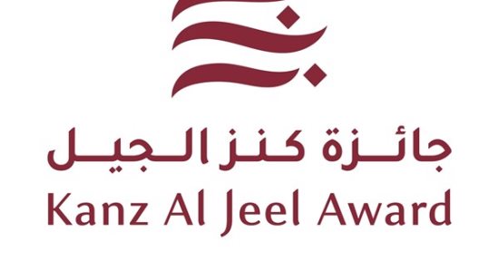استمرار استقبال طلبات الترشح للدورة الخامسة من جائزة «كنز الجيل» حتى 31 يوليو
