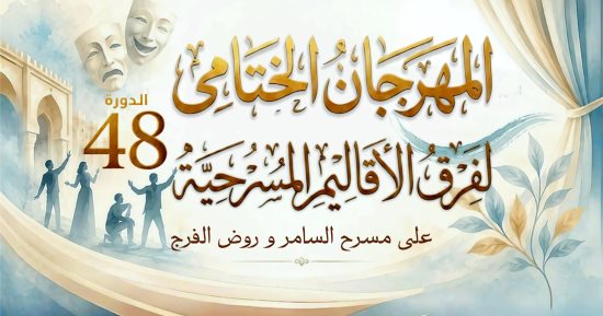 24 يونيو.. انطلاق الدورة الـ48 للمهرجان الختامي لفرق الأقاليم بمسرح السامر