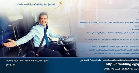 مصر للطيران تطلب سائقين للعمل بقطاع السياحة 