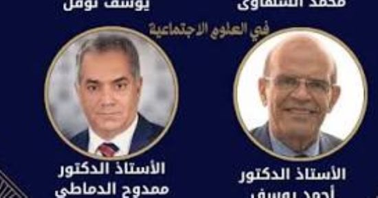 أيهما أقرب للفوز بجائزة النيل للعلوم الاجتماعية.. أحمد يوسف vs الدماطى