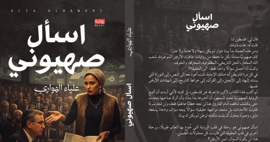صدر حديثا.. رواية اسأل صهيونى لعلياء الهوارى