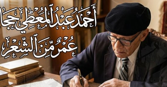 بيت الشعر يعيد قراءة تجربة أحمد عبد المعطى حجازى فى «عمر من الشعر»