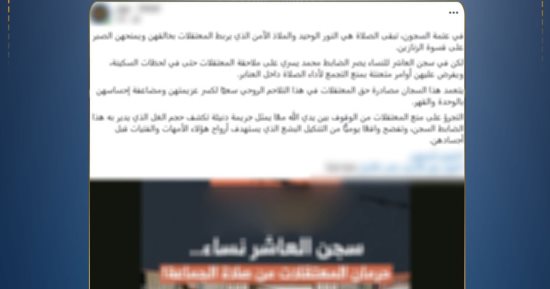 مصدر أمني ينفي منع نزيلات مراكز الإصلاح من أداء الصلاة في جماعة