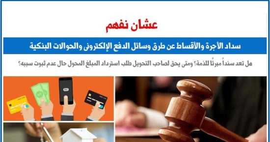 عشان نفهم.. سداد الأجرة والأقساط عن طريق وسائل الدفع الإلكترونى والحوالات البنكية