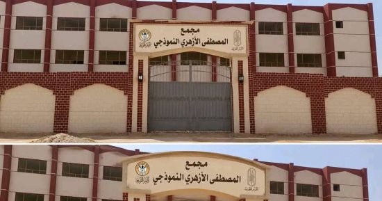 الأزهر يتسلم مجمع المصطفى الأزهري النموذجي بالعاشر من رمضان