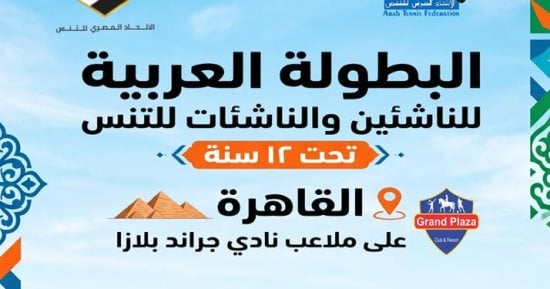 مصر تنظم البطولة العربية للتنس بمشاركة تاريخية لـ8 دول عربية