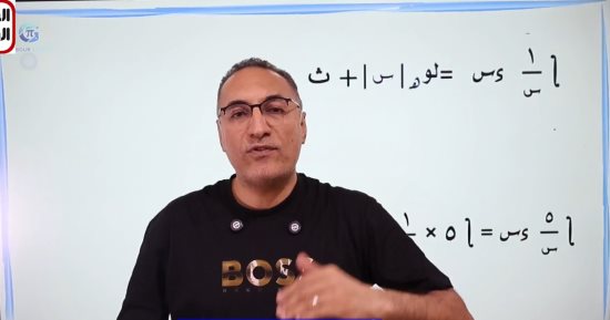 لطلاب الثانوية العامة.. مراجعة تكامل الدوال الأسية واللوغاريتمية.. فيديو