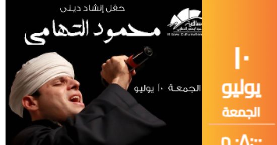 محمود التهامى يقدم ابتهالات دينية على مسرح ساقية الصاوى يوم 10 يوليو 