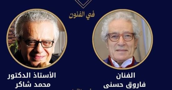 أيهما أقرب للفوز بجائزة النيل للفنون.. فاروق حسنى vs محمد شاكر