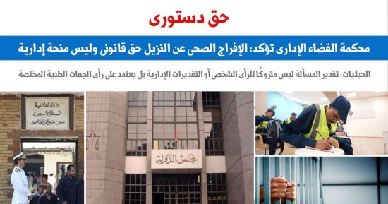 القضاء الإدارى: الإفراج الصحى عن النزيل حق قانونى وليس منحة إدارية