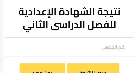 متاحة الآن مجانا.. نتيجة الشهادة الإعدادية بالجيزة 2026 برقم الجلوس