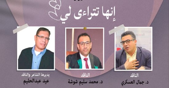 مناقشة ديوان إنها تتراءى لى لمحمد غازى النجار بمنتدى الشعر المصرى