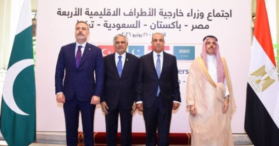 القاهرة تستضيف اجتماع وزراء خارجية الأطراف الإقليمية الأربعة