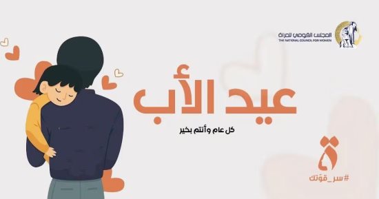 القومى للمرأة يهنئ الآباء بعيد الأب.. ويؤكد: تحية لكل أب كان سندا لأسرته