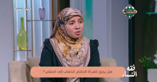 هل يجوز للحائض زيارة المقابر؟.. عضو «الأزهر للفتوى» توضح الحكم