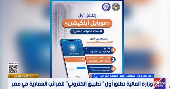 مصلحة الضرائب: تطبيق ذكي لرقمنة الخدمات العقارية بمصر