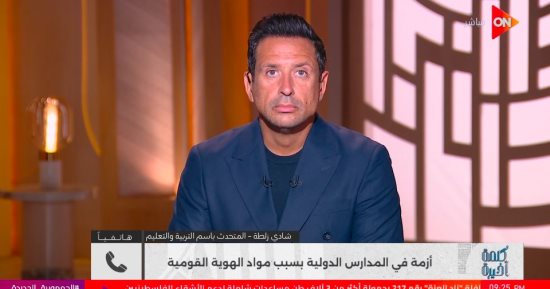 متحدث التعليم: 12 مدرسة دولية فقط من أصل 600 شهدت مخالفات في النتائج