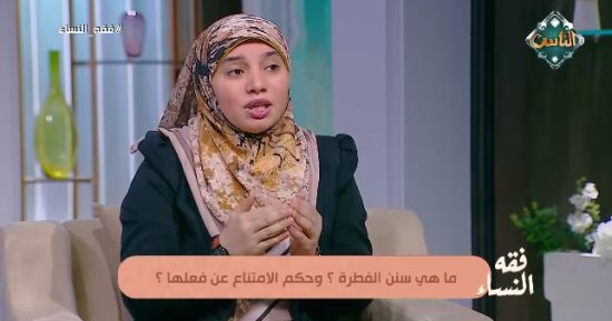 ما حكم ترك سنن الفطرة للبنات؟.. أمينة الفتوى توضح