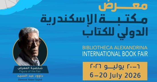 اتحاد الناشرين العرب يعلن تخفيض إيجار الأجنحة بمعرض مكتبة الإسكندرية للكتاب