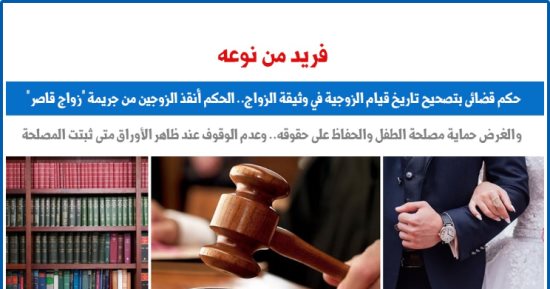 فريد من نوعه.. حكم قضائى بتصحيح تاريخ قيام الزوجية فى وثيقة الزواج.. برلمانى