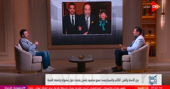 السيناريست عمرو محمود ياسين: اسم والدي يدفعني لتقديم الأفضل