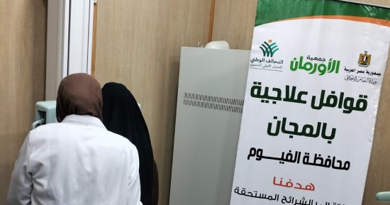 الأورمان تعلن تنظيم 33 قافلة طبية للأسر الأولى بالرعاية