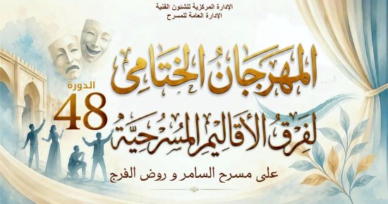 تريفوجا وحكاية فاسكو فى انطلاق المهرجان الختامى لفرق الأقاليم المسرحية