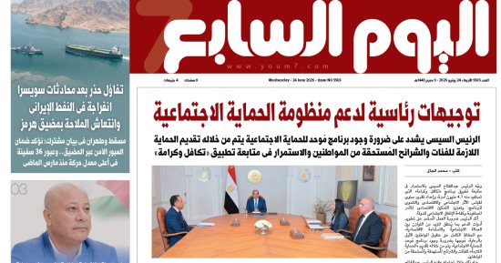 توجيهات رئاسية لدعم منظومة الحماية الاجتماعية.. يتصدر عدد اليوم السابع غدًا