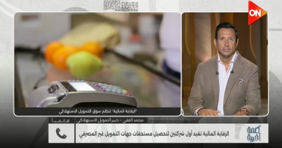 خبير لـ كلمة أخيرة: تنظيم شركات التحصيل ينهي ممارسات الترهيب ضد العملاء