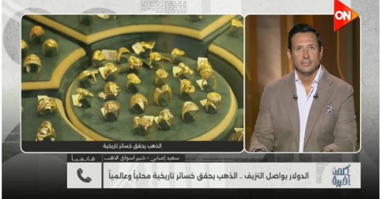 خبير لـ كلمة أخيرة: شراء الذهب على دفعات أفضل للادخار