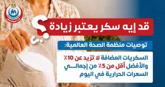 وزارة الصحة تكشف معلومات هامة عن استهلاك السكر اليومي