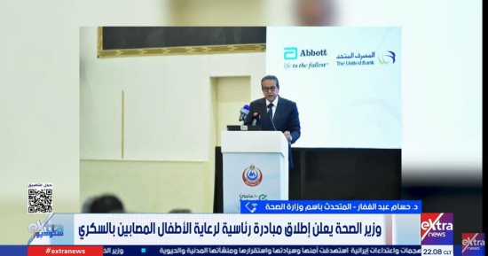 متحدث الصحة: مبادرة رئاسية متكاملة لرعاية الأطفال المصابين بالسكري