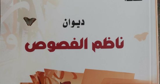 ناظم الفصوص.. ديوان جديد لـ عماد الغزالى عن المجلس الأعلى للثقافة