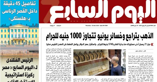 عدد اليوم السابع 25-06-2026
