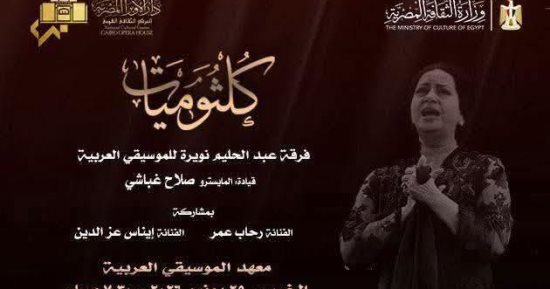 الأوبرا تختتم سلسلة كلثوميات لموسم 2025-2026 فى معهد الموسيقى اليوم 